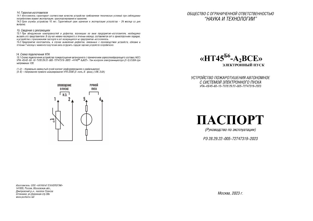 Паспорт НТ45Б6-А2ВСЕ — схема подключения и гарантия изготовителя